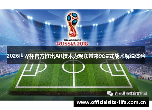 2026世界杯官方推出AR技术为观众带来沉浸式战术解说体验 2026世界杯官方推出AR技术为观众带来沉浸式战术解说体验