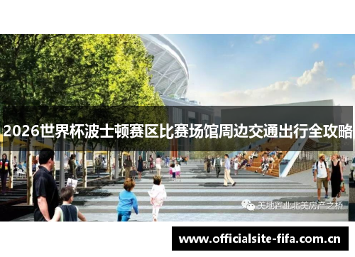 2026世界杯波士顿赛区比赛场馆周边交通出行全攻略