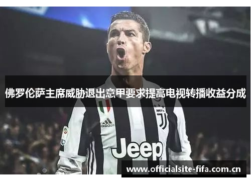 佛罗伦萨主席威胁退出意甲要求提高电视转播收益分成 佛罗伦萨主席威胁退出意甲要求提高电视转播收益分成