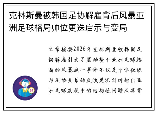 克林斯曼被韩国足协解雇背后风暴亚洲足球格局帅位更迭启示与变局 克林斯曼被韩国足协解雇背后风暴亚洲足球格局帅位更迭启示与变局