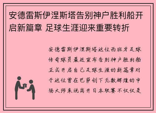 安德雷斯伊涅斯塔告别神户胜利船开启新篇章 足球生涯迎来重要转折 安德雷斯伊涅斯塔告别神户胜利船开启新篇章 足球生涯迎来重要转折