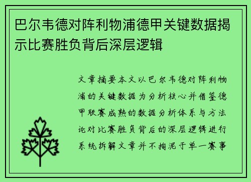 巴尔韦德对阵利物浦德甲关键数据揭示比赛胜负背后深层逻辑 巴尔韦德对阵利物浦德甲关键数据揭示比赛胜负背后深层逻辑