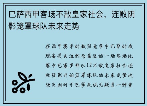 巴萨西甲客场不敌皇家社会,连败阴影笼罩球队未来走势 巴萨西甲客场不敌皇家社会,连败阴影笼罩球队未来走势