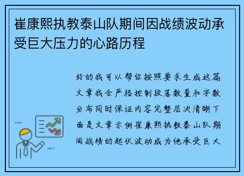 崔康熙执教泰山队期间因战绩波动承受巨大压力的心路历程 崔康熙执教泰山队期间因战绩波动承受巨大压力的心路历程