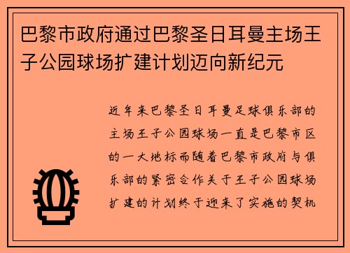 巴黎市政府通过巴黎圣日耳曼主场王子公园球场扩建计划迈向新纪元