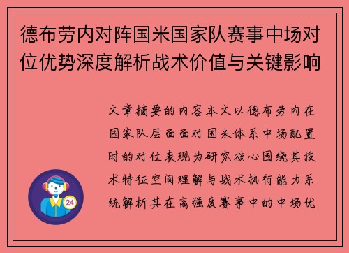 德布劳内对阵国米国家队赛事中场对位优势深度解析战术价值与关键影响