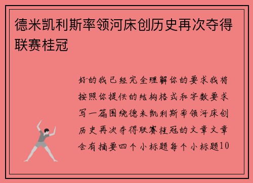 德米凯利斯率领河床创历史再次夺得联赛桂冠 德米凯利斯率领河床创历史再次夺得联赛桂冠