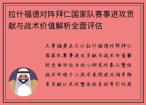 拉什福德对阵拜仁国家队赛事进攻贡献与战术价值解析全面评估