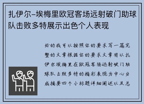 扎伊尔-埃梅里欧冠客场远射破门助球队击败多特展示出色个人表现 扎伊尔-埃梅里欧冠客场远射破门助球队击败多特展示出色个人表现