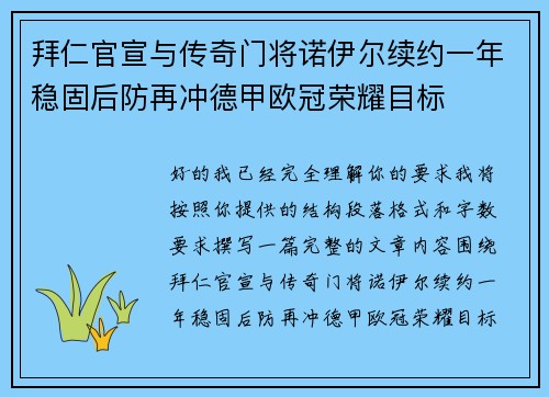 拜仁官宣与传奇门将诺伊尔续约一年稳固后防再冲德甲欧冠荣耀目标 拜仁官宣与传奇门将诺伊尔续约一年稳固后防再冲德甲欧冠荣耀目标