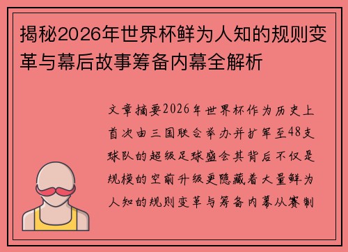 揭秘2026年世界杯鲜为人知的规则变革与幕后故事筹备内幕全解析 揭秘2026年世界杯鲜为人知的规则变革与幕后故事筹备内幕全解析