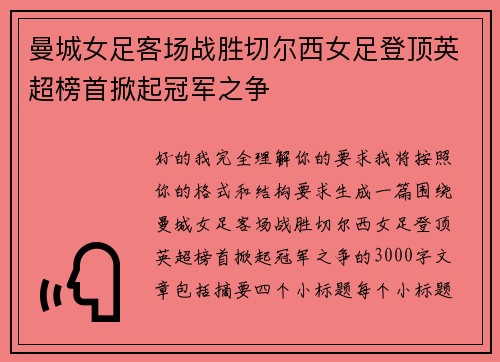 曼城女足客场战胜切尔西女足登顶英超榜首掀起冠军之争 曼城女足客场战胜切尔西女足登顶英超榜首掀起冠军之争