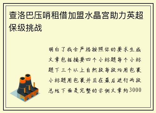 查洛巴压哨租借加盟水晶宫助力英超保级挑战 查洛巴压哨租借加盟水晶宫助力英超保级挑战