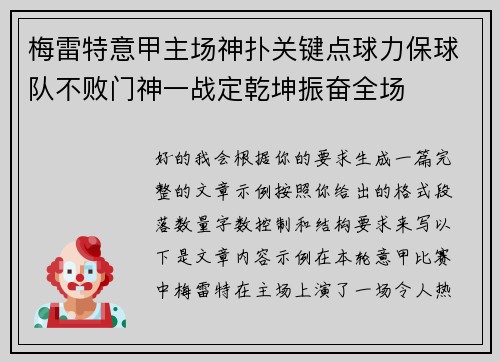 梅雷特意甲主场神扑关键点球力保球队不败门神一战定乾坤振奋全场 梅雷特意甲主场神扑关键点球力保球队不败门神一战定乾坤振奋全场