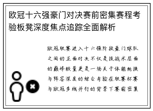 欧冠十六强豪门对决赛前密集赛程考验板凳深度焦点追踪全面解析 欧冠十六强豪门对决赛前密集赛程考验板凳深度焦点追踪全面解析