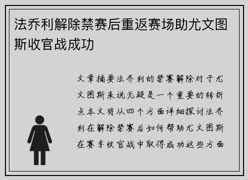法乔利解除禁赛后重返赛场助尤文图斯收官战成功 法乔利解除禁赛后重返赛场助尤文图斯收官战成功