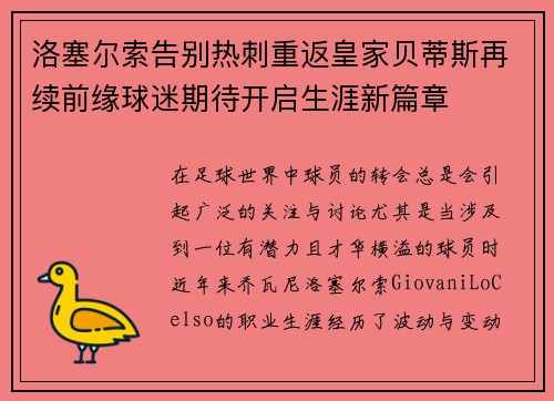 洛塞尔索告别热刺重返皇家贝蒂斯再续前缘球迷期待开启生涯新篇章