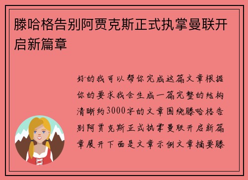 滕哈格告别阿贾克斯正式执掌曼联开启新篇章