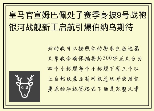 皇马官宣姆巴佩处子赛季身披9号战袍银河战舰新王启航引爆伯纳乌期待 皇马官宣姆巴佩处子赛季身披9号战袍银河战舰新王启航引爆伯纳乌期待