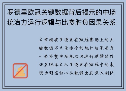 罗德里欧冠关键数据背后揭示的中场统治力运行逻辑与比赛胜负因果关系分析 罗德里欧冠关键数据背后揭示的中场统治力运行逻辑与比赛胜负因果关系分析