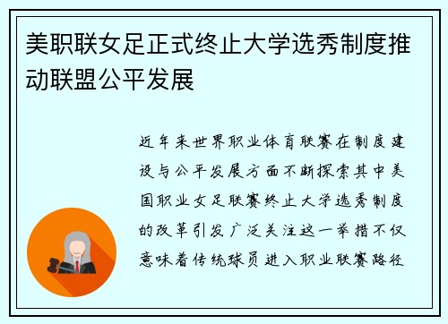 美职联女足正式终止大学选秀制度推动联盟公平发展
