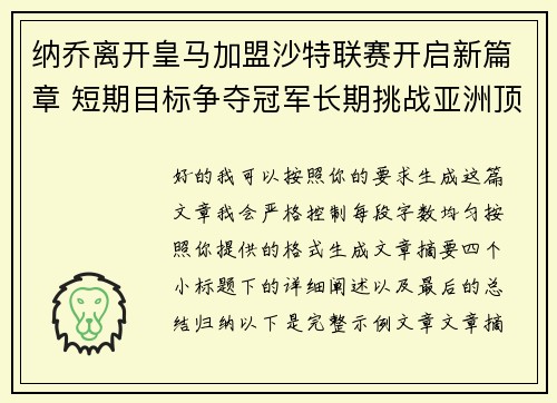 纳乔离开皇马加盟沙特联赛开启新篇章 短期目标争夺冠军长期挑战亚洲顶级舞台