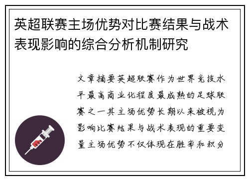 英超联赛主场优势对比赛结果与战术表现影响的综合分析机制研究 英超联赛主场优势对比赛结果与战术表现影响的综合分析机制研究