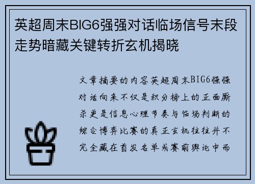 英超周末BIG6强强对话临场信号末段走势暗藏关键转折玄机揭晓 英超周末BIG6强强对话临场信号末段走势暗藏关键转折玄机揭晓