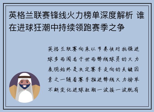 英格兰联赛锋线火力榜单深度解析 谁在进球狂潮中持续领跑赛季之争 英格兰联赛锋线火力榜单深度解析 谁在进球狂潮中持续领跑赛季之争