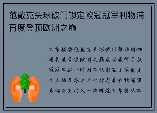 范戴克头球破门锁定欧冠冠军利物浦再度登顶欧洲之巅 范戴克头球破门锁定欧冠冠军利物浦再度登顶欧洲之巅