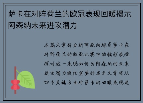 萨卡在对阵荷兰的欧冠表现回暖揭示阿森纳未来进攻潜力 萨卡在对阵荷兰的欧冠表现回暖揭示阿森纳未来进攻潜力