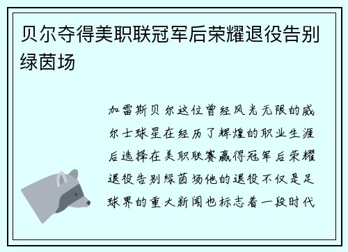 贝尔夺得美职联冠军后荣耀退役告别绿茵场