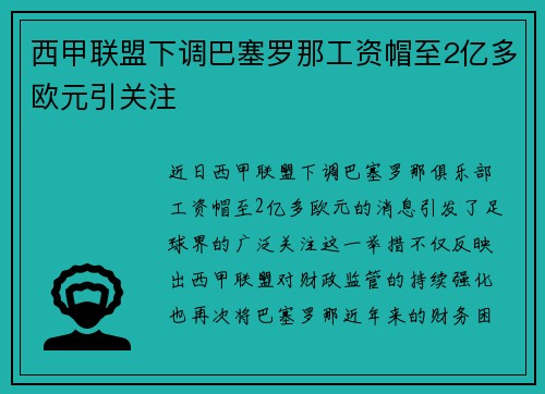 西甲联盟下调巴塞罗那工资帽至2亿多欧元引关注 西甲联盟下调巴塞罗那工资帽至2亿多欧元引关注