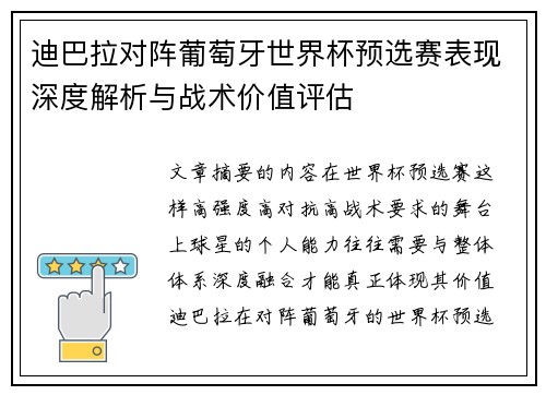 迪巴拉对阵葡萄牙世界杯预选赛表现深度解析与战术价值评估 迪巴拉对阵葡萄牙世界杯预选赛表现深度解析与战术价值评估