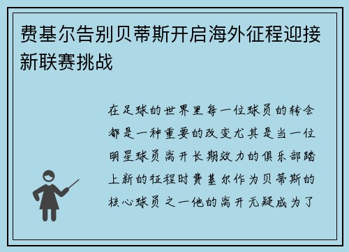 费基尔告别贝蒂斯开启海外征程迎接新联赛挑战 费基尔告别贝蒂斯开启海外征程迎接新联赛挑战