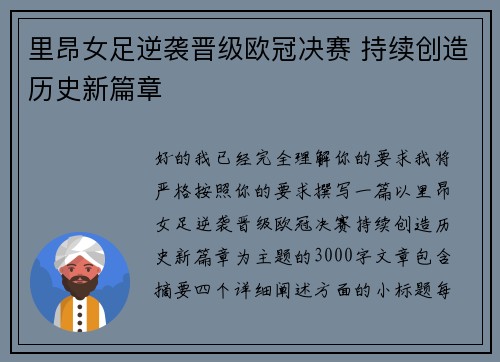 里昂女足逆袭晋级欧冠决赛 持续创造历史新篇章 里昂女足逆袭晋级欧冠决赛 持续创造历史新篇章
