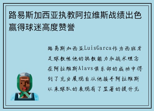 路易斯加西亚执教阿拉维斯战绩出色赢得球迷高度赞誉 路易斯加西亚执教阿拉维斯战绩出色赢得球迷高度赞誉