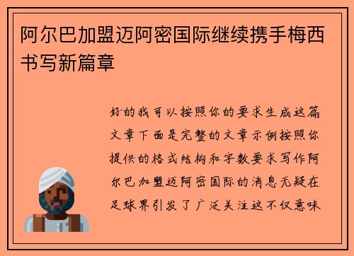 阿尔巴加盟迈阿密国际继续携手梅西书写新篇章 阿尔巴加盟迈阿密国际继续携手梅西书写新篇章
