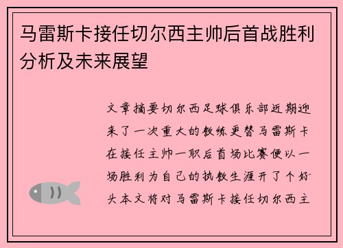 马雷斯卡接任切尔西主帅后首战胜利分析及未来展望 马雷斯卡接任切尔西主帅后首战胜利分析及未来展望