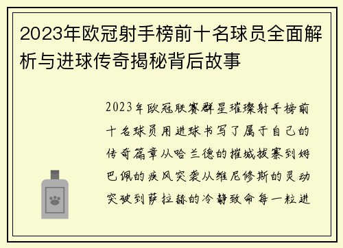 2023年欧冠射手榜前十名球员全面解析与进球传奇揭秘背后故事 2023年欧冠射手榜前十名球员全面解析与进球传奇揭秘背后故事