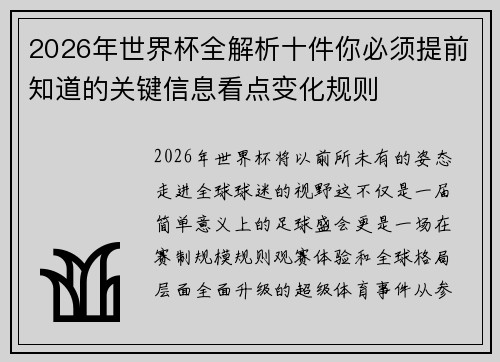 2026年世界杯全解析十件你必须提前知道的关键信息看点变化规则