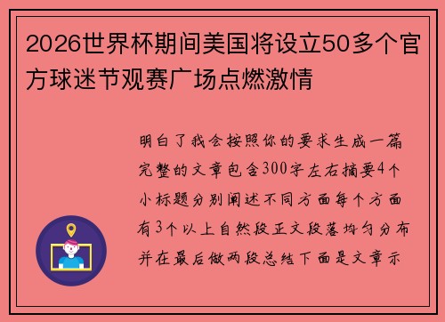 2026世界杯期间美国将设立50多个官方球迷节观赛广场点燃激情 2026世界杯期间美国将设立50多个官方球迷节观赛广场点燃激情