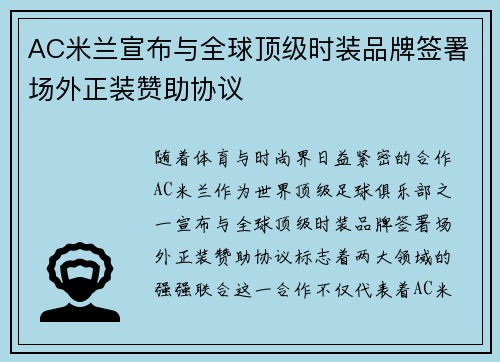 AC米兰宣布与全球顶级时装品牌签署场外正装赞助协议 AC米兰宣布与全球顶级时装品牌签署场外正装赞助协议