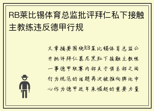 RB莱比锡体育总监批评拜仁私下接触主教练违反德甲行规 RB莱比锡体育总监批评拜仁私下接触主教练违反德甲行规