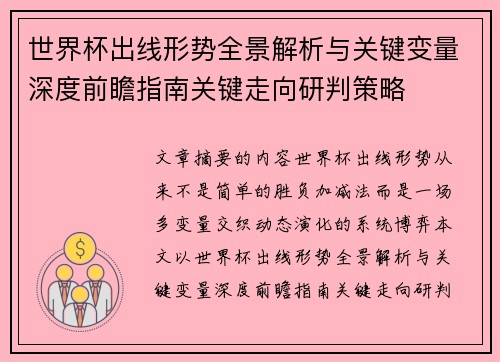 世界杯出线形势全景解析与关键变量深度前瞻指南关键走向研判策略 世界杯出线形势全景解析与关键变量深度前瞻指南关键走向研判策略