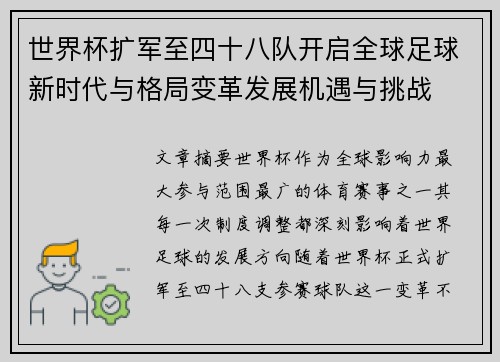 世界杯扩军至四十八队开启全球足球新时代与格局变革发展机遇与挑战 世界杯扩军至四十八队开启全球足球新时代与格局变革发展机遇与挑战