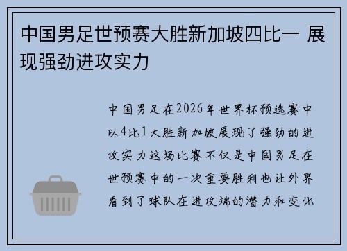 中国男足世预赛大胜新加坡四比一 展现强劲进攻实力 中国男足世预赛大胜新加坡四比一 展现强劲进攻实力