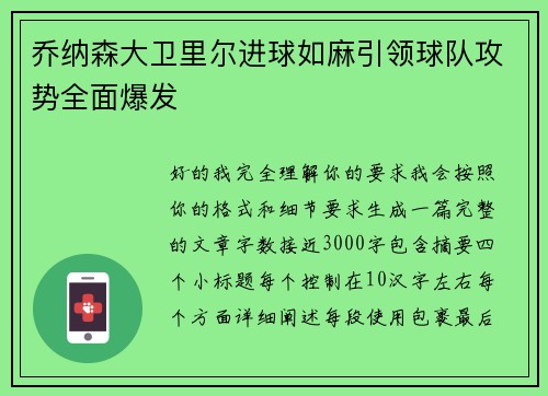 乔纳森大卫里尔进球如麻引领球队攻势全面爆发 乔纳森大卫里尔进球如麻引领球队攻势全面爆发