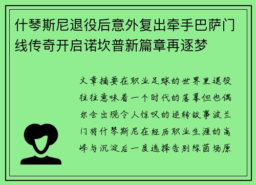 什琴斯尼退役后意外复出牵手巴萨门线传奇开启诺坎普新篇章再逐梦