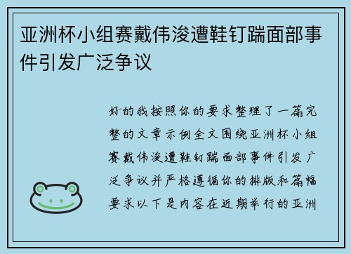亚洲杯小组赛戴伟浚遭鞋钉踹面部事件引发广泛争议 亚洲杯小组赛戴伟浚遭鞋钉踹面部事件引发广泛争议